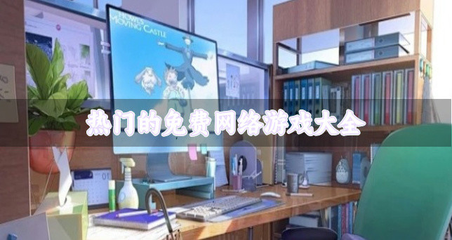 热门的免费网络游戏大全