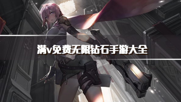 满v免费无限钻石手游大全