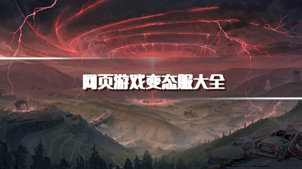 网页游戏变态服大全