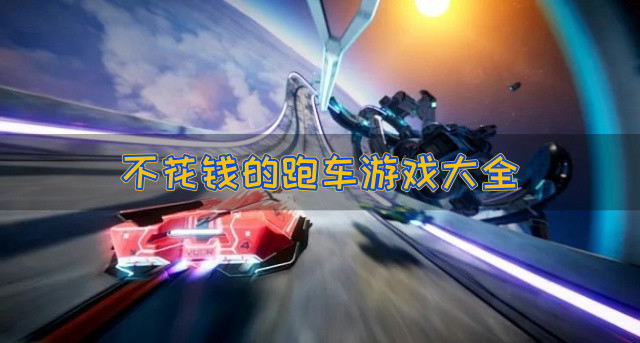 不花钱的跑车游戏大全