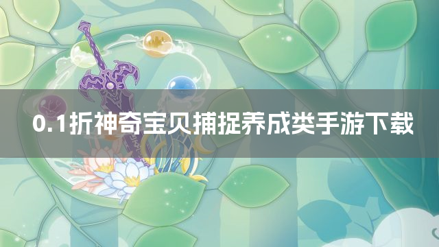 0.1折神奇宝贝捕捉养成类手游下载