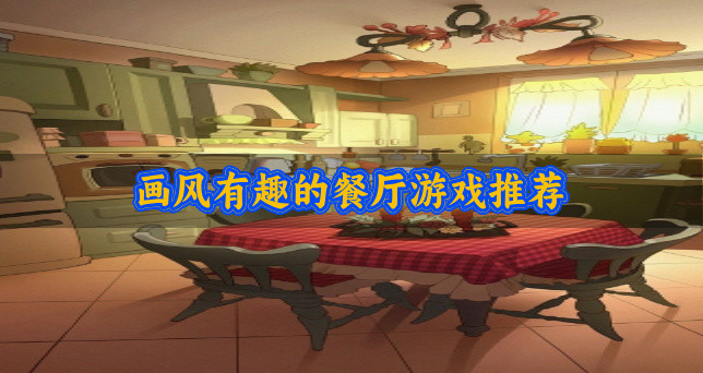 画风有趣的餐厅游戏推荐