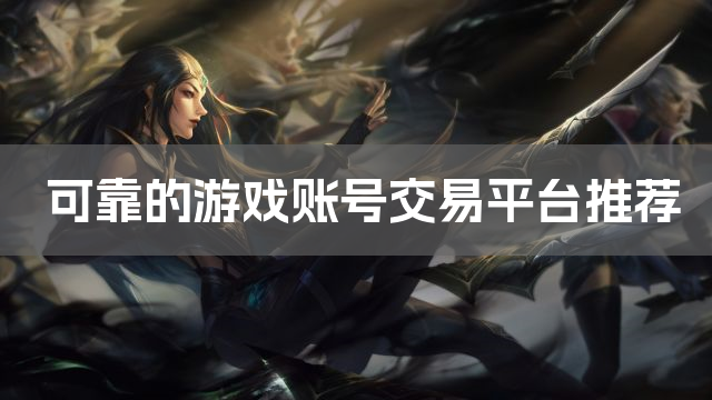 可靠的游戏账号交易平台推荐