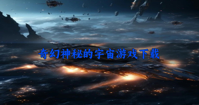 奇幻神秘的宇宙游戏下载