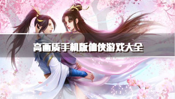 高画质手机版仙侠游戏大全