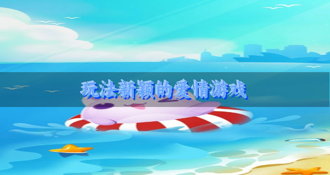 玩法新颖的爱情游戏