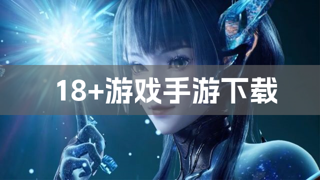 18+游戏手游下载