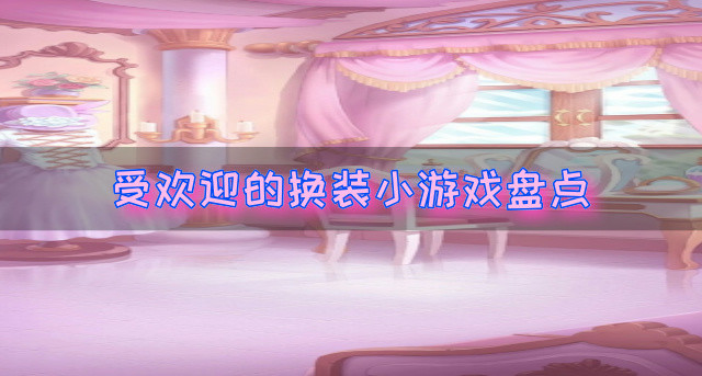 受欢迎的换装小游戏盘点