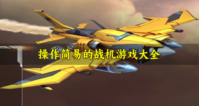 操作简易的战机游戏大全