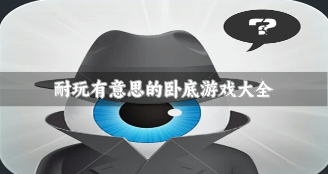 耐玩有意思的卧底游戏大全