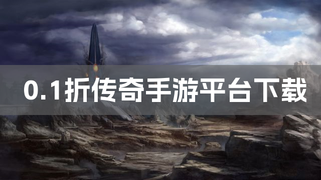 0.1折传奇手游平台下载