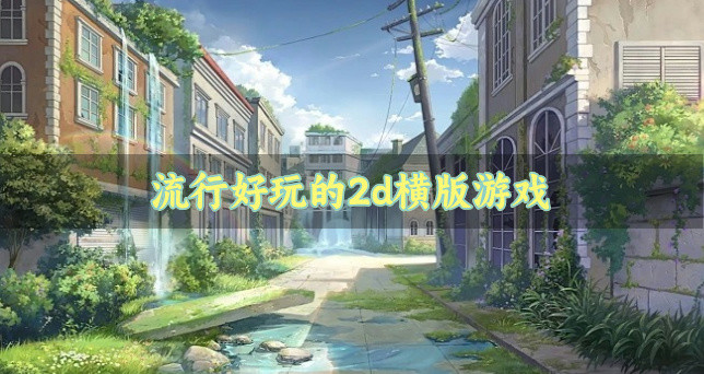 流行好玩的2d横版游戏