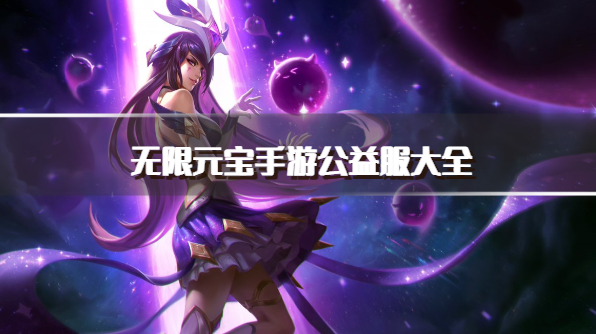 无限元宝手游公益服大全