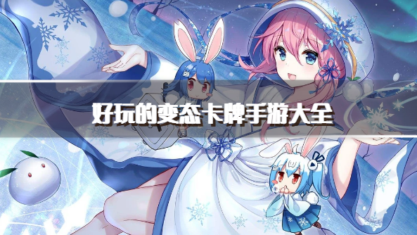 好玩的变态卡牌手游大全