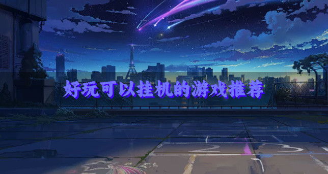 好玩可以挂机的游戏推荐