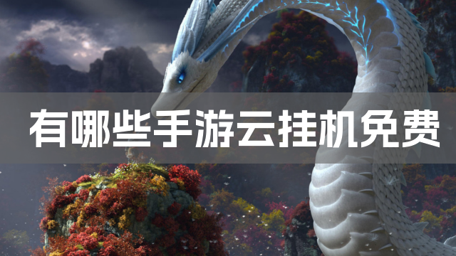 有哪些手游云挂机免费