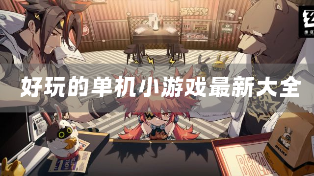 好玩的单机小游戏最新大全