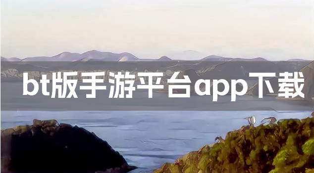 bt版手游平台app下载