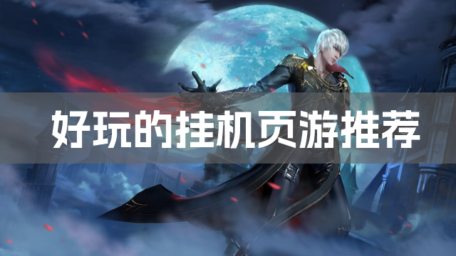 好玩的挂机页游推荐