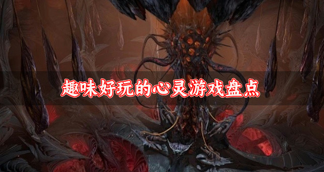 趣味好玩的心灵游戏盘点