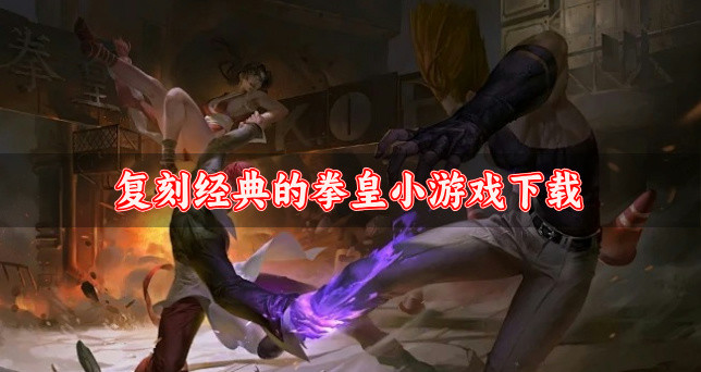 复刻经典的拳皇小游戏下载