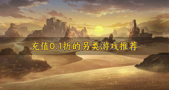充值0.1折的另类游戏推荐