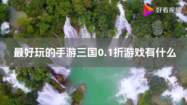 最好玩的手游三国0.1折游戏有什么