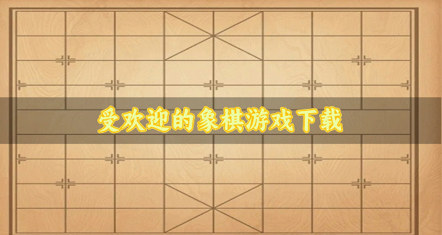 受欢迎的象棋游戏下载