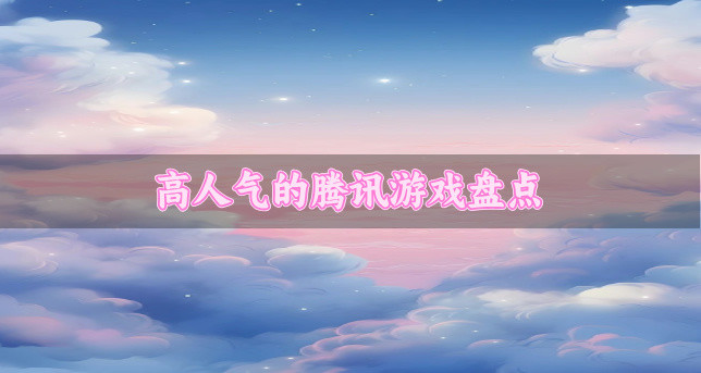 高人气的腾讯游戏盘点