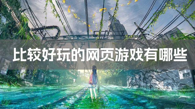 比较好玩的网页游戏有哪些