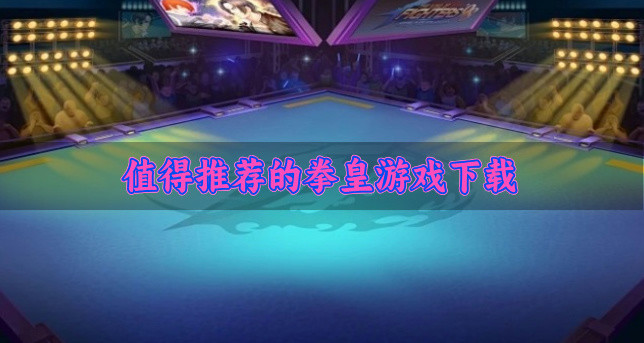值得推荐的拳皇游戏下载