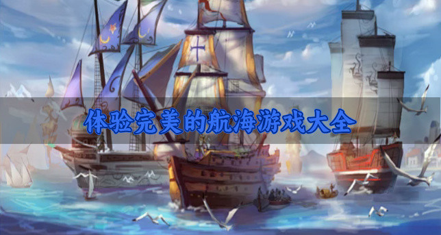 体验完美的航海游戏大全