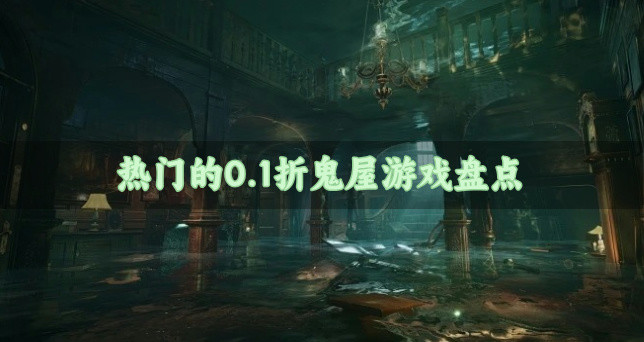 热门的0.1折鬼屋游戏盘点