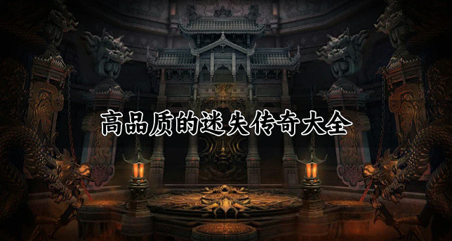 高品质的迷失传奇大全