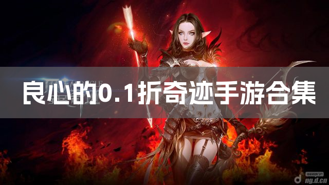 良心的0.1折奇迹手游合集