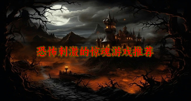 恐怖刺激的惊魂游戏推荐