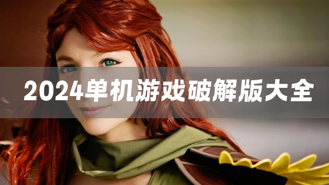 2024单机游戏大全