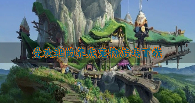 受欢迎的养成宠物游戏下载