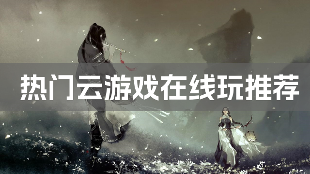 热门云游戏在线玩推荐