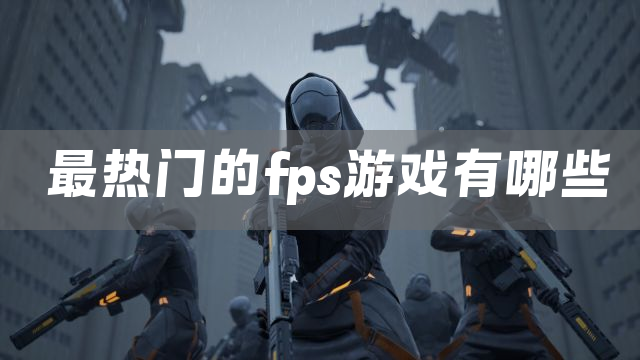 最热门的fps游戏有哪些