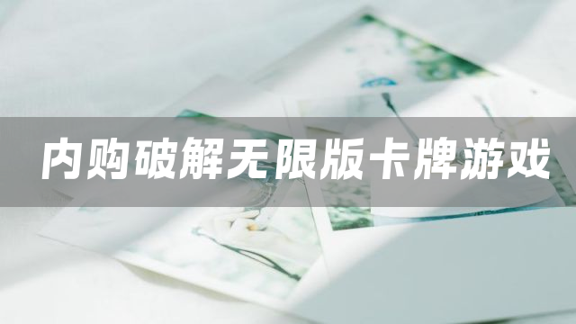 内购破解无限版卡牌游戏