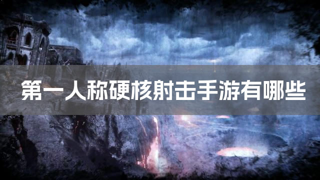 第一人称硬核射击手游有哪些