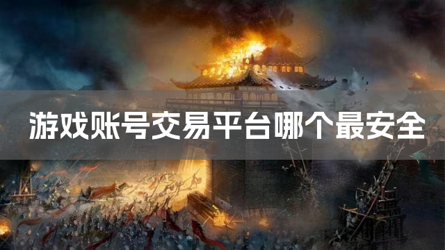 游戏账号交易平台哪个最安全