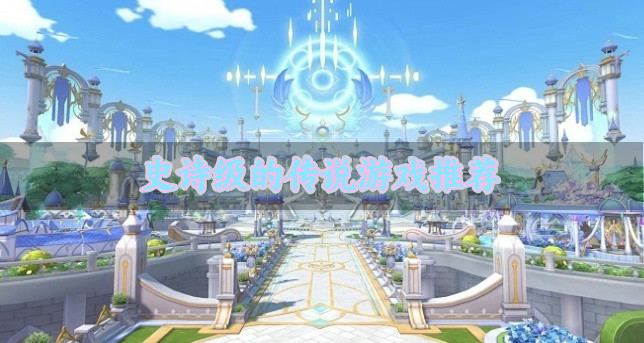 史诗级的传说游戏推荐