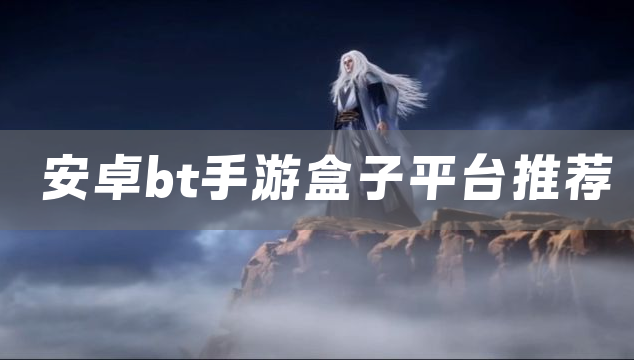 安卓bt手游盒子平台推荐