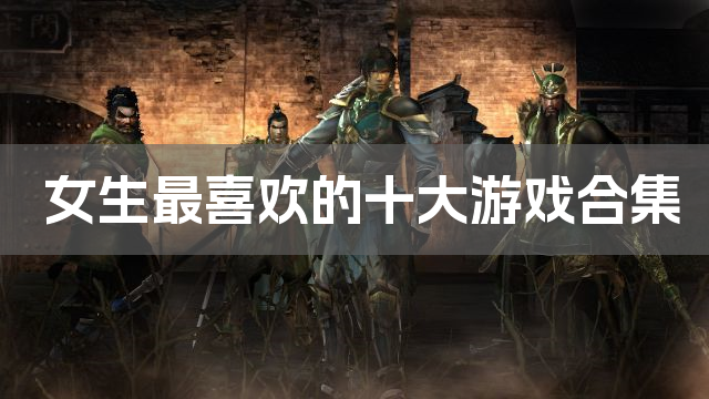 女生最喜欢的十大游戏合集