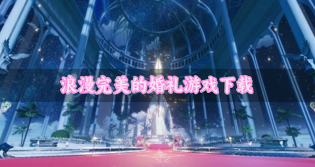 浪漫完美的婚礼游戏下载