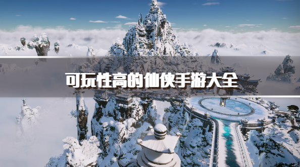 可玩性高的仙侠手游大全