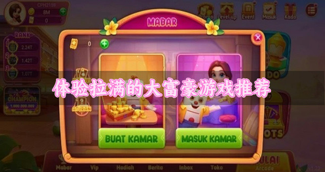 体验拉满的大富豪游戏推荐