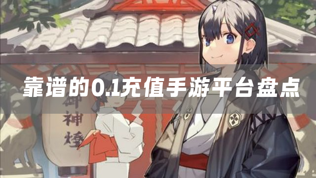靠谱的0.1充值手游平台盘点